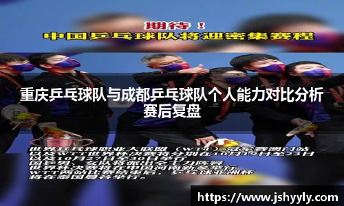 重庆乒乓球队与成都乒乓球队个人能力对比分析赛后复盘
