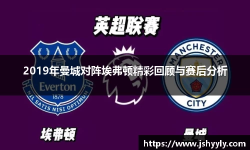 2019年曼城对阵埃弗顿精彩回顾与赛后分析