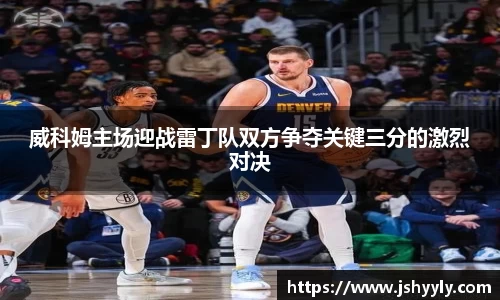 威科姆主场迎战雷丁队双方争夺关键三分的激烈对决