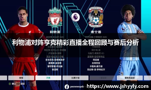 利物浦对阵亨克精彩直播全程回顾与赛后分析