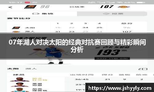 07年湖人对决太阳的经典对抗赛回顾与精彩瞬间分析