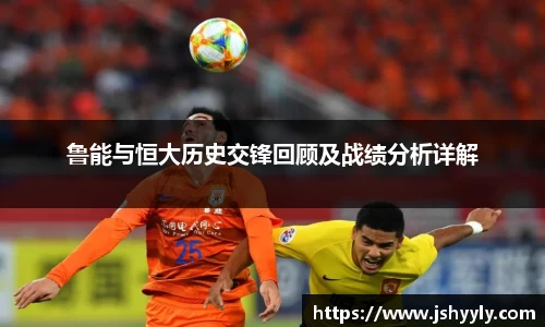 鲁能与恒大历史交锋回顾及战绩分析详解