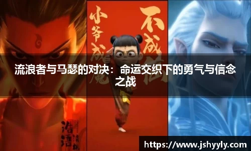 流浪者与马瑟的对决：命运交织下的勇气与信念之战