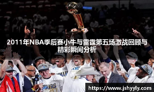 2011年NBA季后赛小牛与雷霆第五场激战回顾与精彩瞬间分析