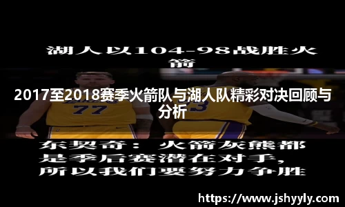 2017至2018赛季火箭队与湖人队精彩对决回顾与分析