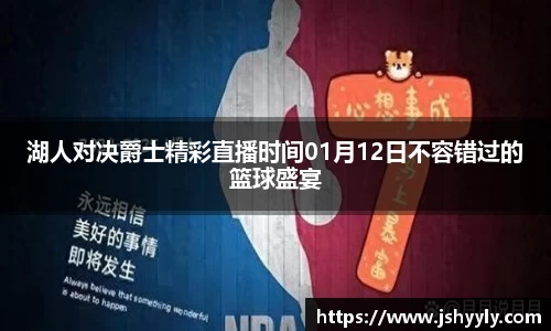 湖人对决爵士精彩直播时间01月12日不容错过的篮球盛宴