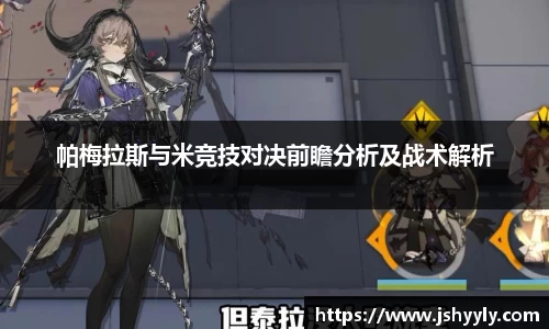 帕梅拉斯与米竞技对决前瞻分析及战术解析