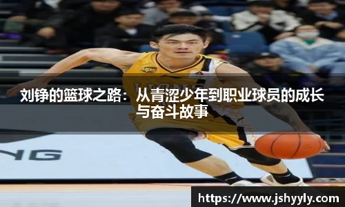 刘铮的篮球之路：从青涩少年到职业球员的成长与奋斗故事