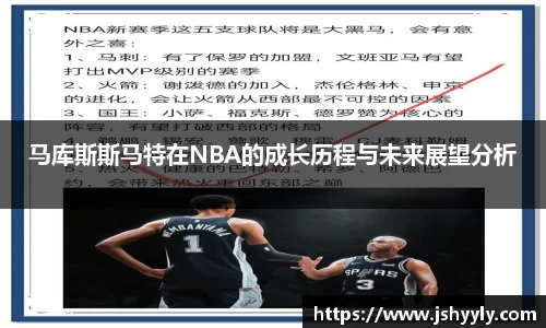 马库斯斯马特在NBA的成长历程与未来展望分析