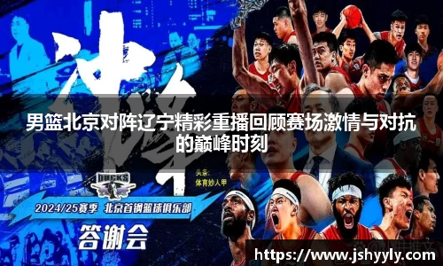 男篮北京对阵辽宁精彩重播回顾赛场激情与对抗的巅峰时刻