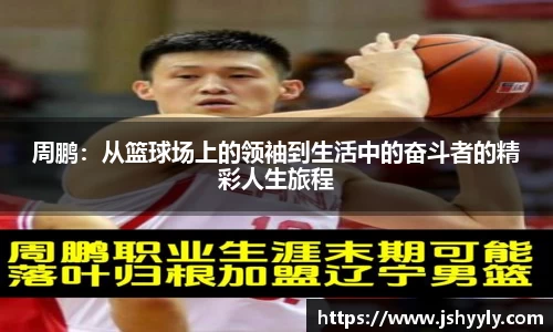 周鹏：从篮球场上的领袖到生活中的奋斗者的精彩人生旅程