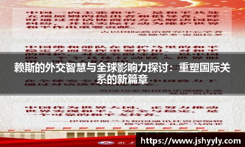 赖斯的外交智慧与全球影响力探讨：重塑国际关系的新篇章