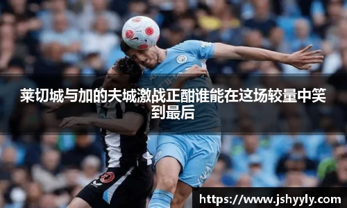 莱切城与加的夫城激战正酣谁能在这场较量中笑到最后