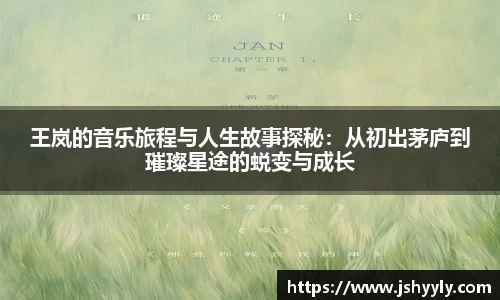 王岚的音乐旅程与人生故事探秘：从初出茅庐到璀璨星途的蜕变与成长
