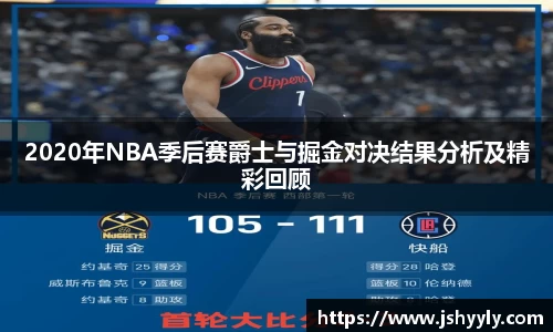 2020年NBA季后赛爵士与掘金对决结果分析及精彩回顾