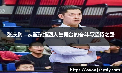 张庆鹏：从篮球场到人生舞台的奋斗与坚持之路