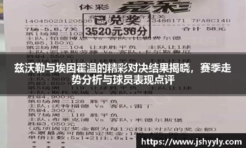兹沃勒与埃因霍温的精彩对决结果揭晓，赛季走势分析与球员表现点评