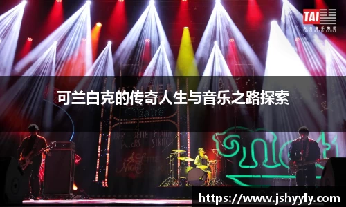 可兰白克的传奇人生与音乐之路探索