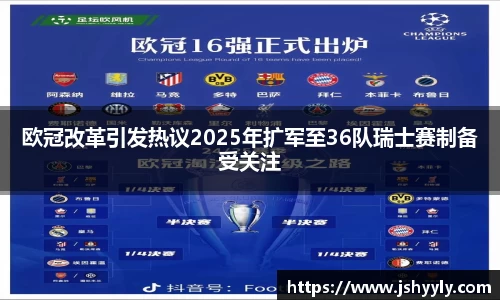 欧冠改革引发热议2025年扩军至36队瑞士赛制备受关注
