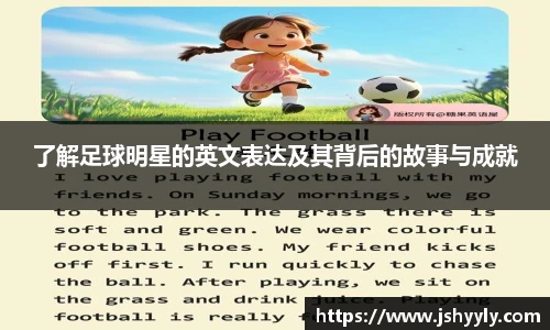 了解足球明星的英文表达及其背后的故事与成就
