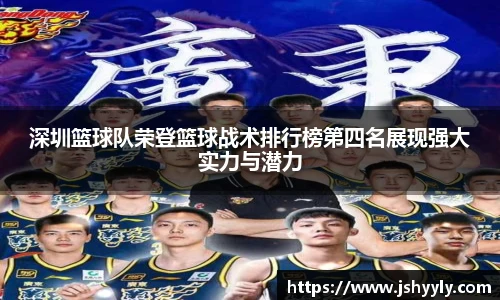 深圳篮球队荣登篮球战术排行榜第四名展现强大实力与潜力