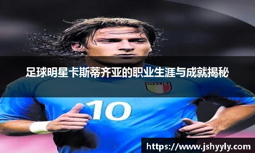 足球明星卡斯蒂齐亚的职业生涯与成就揭秘